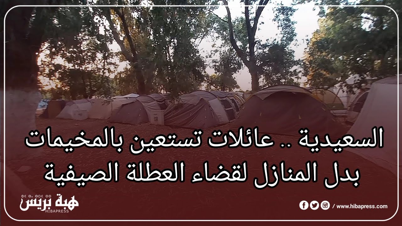 السعيدية .. عائلات تستعين بالمخيمات بدل المنازل لقضاء العطلة الصيفية