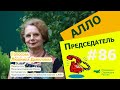 Алло, Председатель?!#86 - Как проводить Общие Собрания по 217 Ф.З.