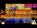 ファイナルファンタジー6 SFC版 一気見総集編【FF6】【ゆっくり実況】【ネタバレ注意】