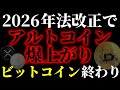 【相場激変】ビットコイン終わりは本当か？アルトコインが上がる時に、BTCでやってはいけないこと《ビットコイン リップル XRP 仮想通貨 暗号通貨》