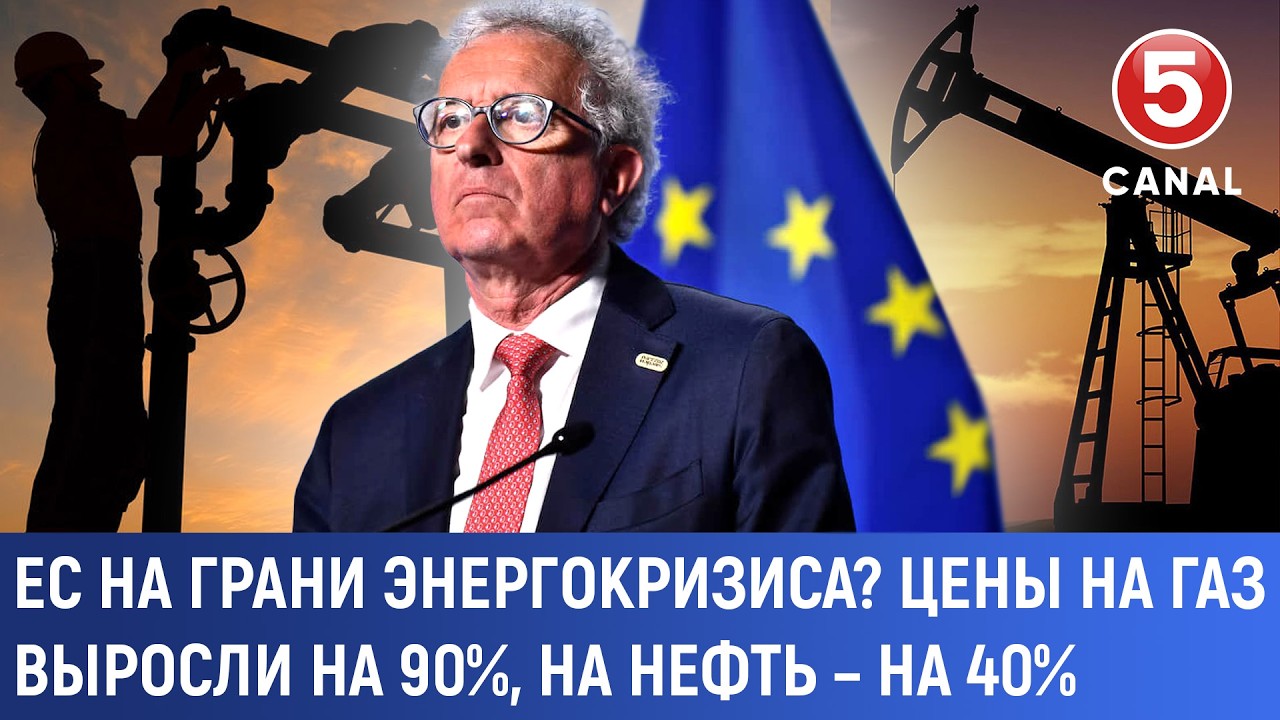 ЕС на грани энергокризиса? Цены на газ выросли на 90%, на нефть – на 40%