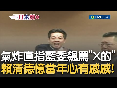 就是他們讓賴清德氣到飆"X的"! 賴清德憶國民黨邊擋軍購"一邊連戰跑到中國唱和"! 氣憤爆粗口 補回台灣失去的歲月! 賴清德"國艦國造要團結一致"｜【新台灣加油】20231008｜三立新聞台