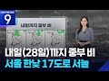 [날씨] 내일(28일)까지 중부 비…서울 한낮 17도로 서늘 / KBS  2026.04.27.