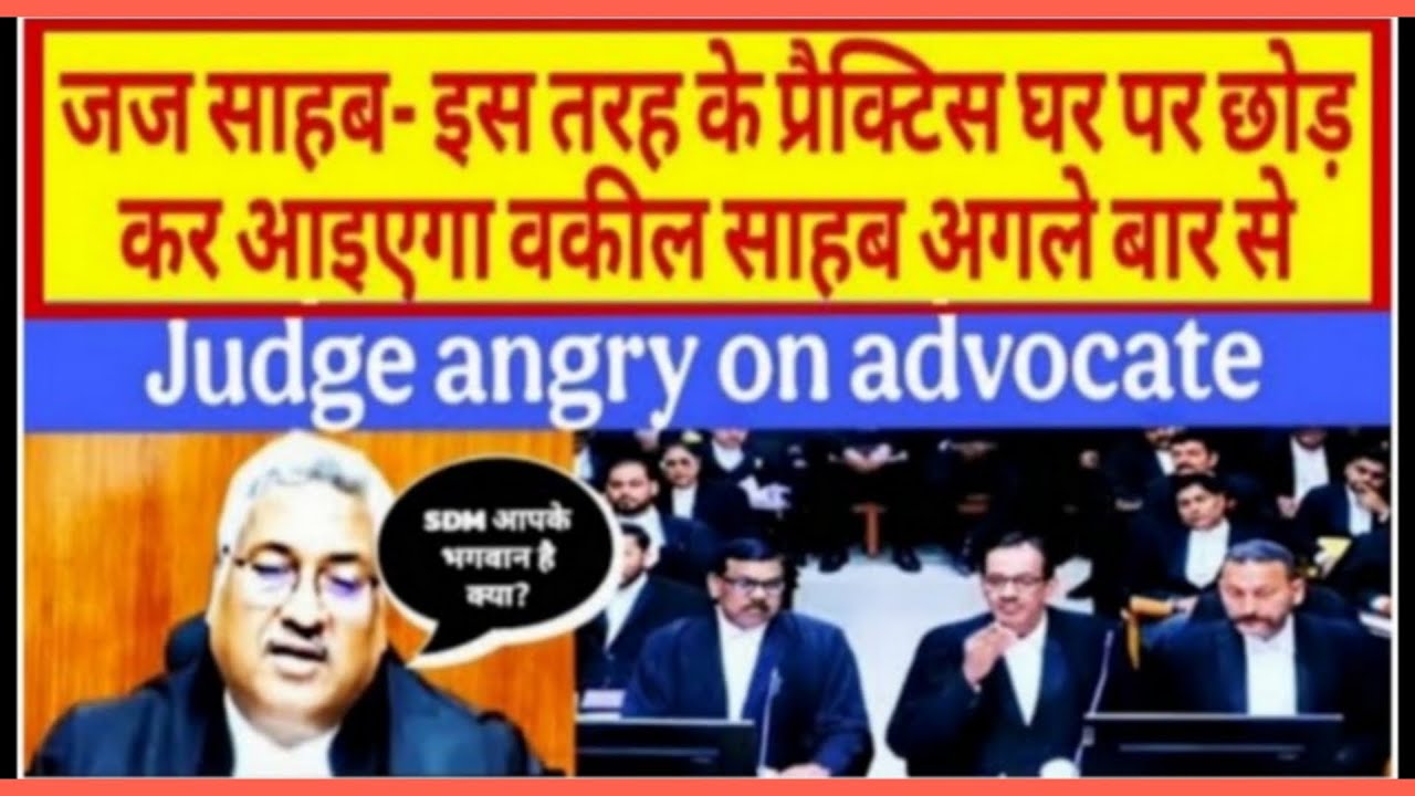 जज साहब- इस तरह के प्रैक्टिस घर पर छोड़ कर आइएगा वकील साहब अगले बार सेवकील पर भड़के जज SDM आपके