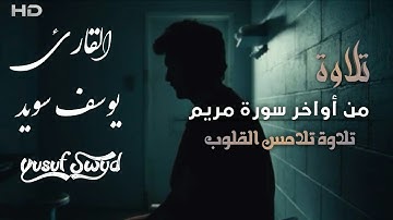 فخلف من بعدهم خلف أضاعوا الصلاة [سورة مريم] - تلاوة تلامس القلوب |القارئ يوسف سويد Yusuf Swyd