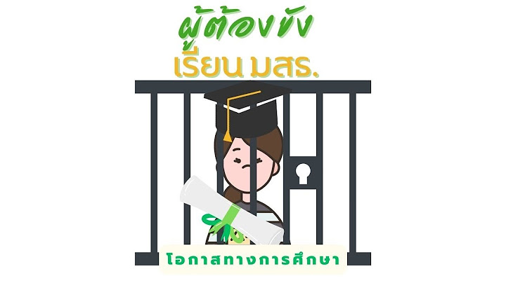 การ สอบ ปกป อง ว ทยาน พนธ ม ส ธ