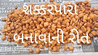 શક્કરપારા બનાવાની રીત - Shakkarpara Banavani Rit @PinusKitchen  Gujarati Recipe