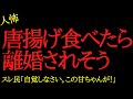 【2chヒトコワ】唐揚げ食べたら嫁に離婚されそう…2ch怖いスレ
