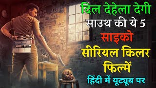 Top 5 South Psycho Serial Killer Movies Dubbed In Hindi Available on Youtube | Spyder | Forensic