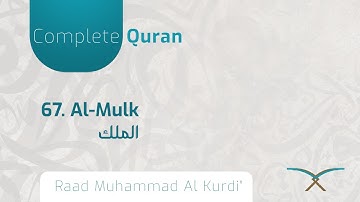 67. al-Mulk -  سورة المُلۡكِ - By Raad Muhammad Al Kurdi