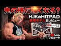HJK新製品！HITPAD豪鬼モデルをレビュー！【レバレス】 #筋トレ #ゲーム #格ゲー #声優 #ストリートファイター6 #豪鬼 #streetfighter6 