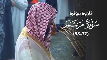 تلاوة مؤثرة لأواخر سورة مريم للشيخ أ. د. محمد برهجي | مغرب السبت 13-6-1446هـ