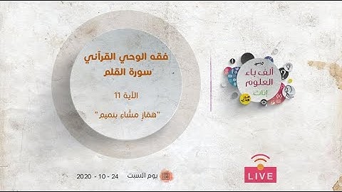فقه الوحي القرآني | سورة القلم | الآية (١١) | "همّازٍ مشّاءٍ بنميم"