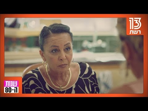 שנות ה 80 המשפט שאף מרוקאית לא רוצה לשמוע זה לא פלפל חריף זה מתוק כמו עוגייה 