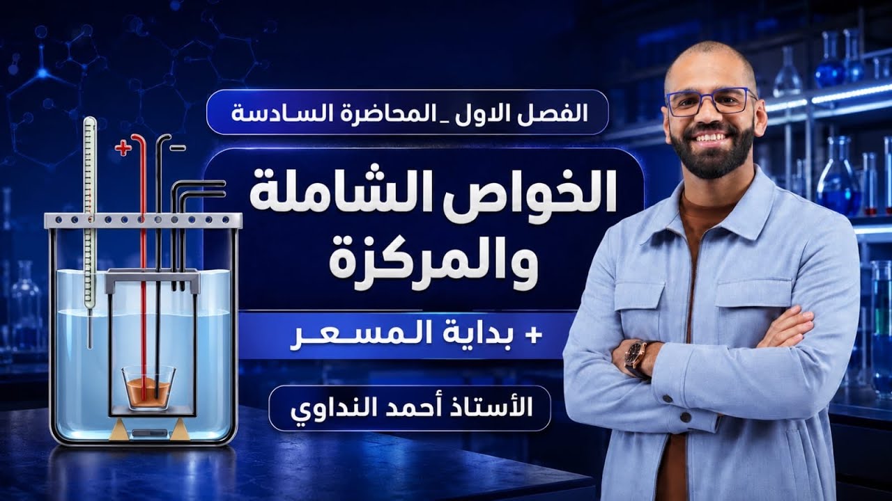 كيمياء السادس العلمي 2027 | الفصل الاول_المحاضرة السادسة | الخواص الشاملة و المركزة و بداية المسعر