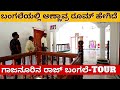 HOME TOUR-"ಗಾಜನೂರಿನ ಬಂಗಲೆಯಲ್ಲಿ ಅಣ್ಣಾವ್ರ ರೂಮ್ ಹೇಗಿದೆ ನೋಡಿ!Ep06-Dr. Raj Kidnap "Veerappan Stories