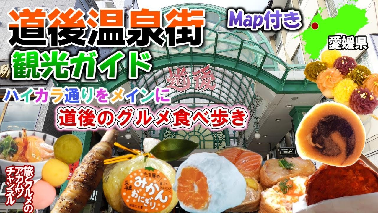 道後グルメを食べ歩き【道後温泉街観光ガイド】ー愛媛県松山市道後温泉