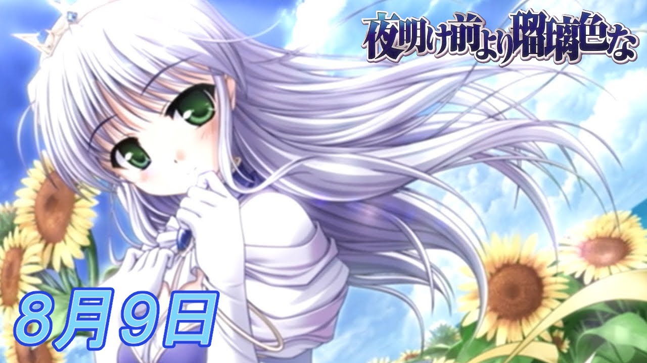 夜明け前より瑠璃色な「夜明け前より瑠璃色な」#1 8月9日 1