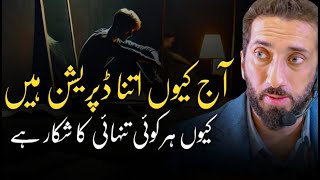 [URDU] Why This Generation Is Struggling With Depression, Loneliness and Anxiety | Nouman Ali Khan