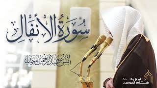 سورة الأنفال كاملة للشيخ د. أنس الميمان | رمضان 1447هـ