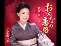 松前ひろ子 おんなの恋路 カラオケ