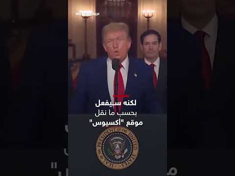 شروط استمرار ترامب في ضرب إيران وفقاً لقناة سوشال ترند