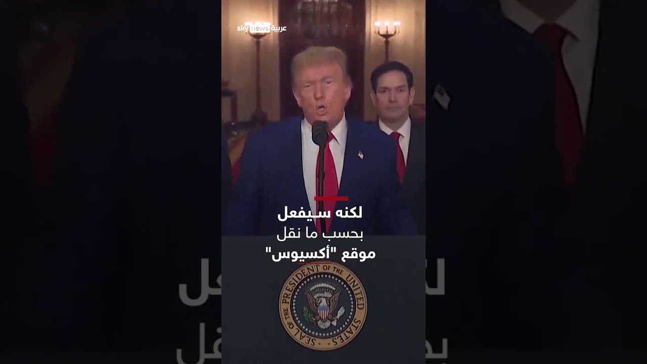 شروط استمرار ترامب في ضرب إيران وفقاً لقناة سوشال ترند