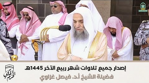 "إصدار تلاوات الشهر" جميع تلاوات الشيخ فيصل غزاوي | شهر ربيع الآخر 1445هـ‍