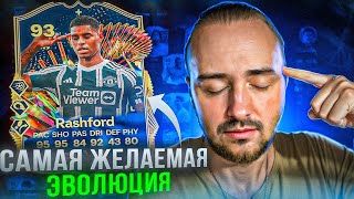 RASHFORD 93 TOTS EVO - ОБЗОР ЭВОЛЮЦИИ | ЧТО ЗА ЛЕВ ЭТОТ РЭШФОРД | EA Sports FC 24