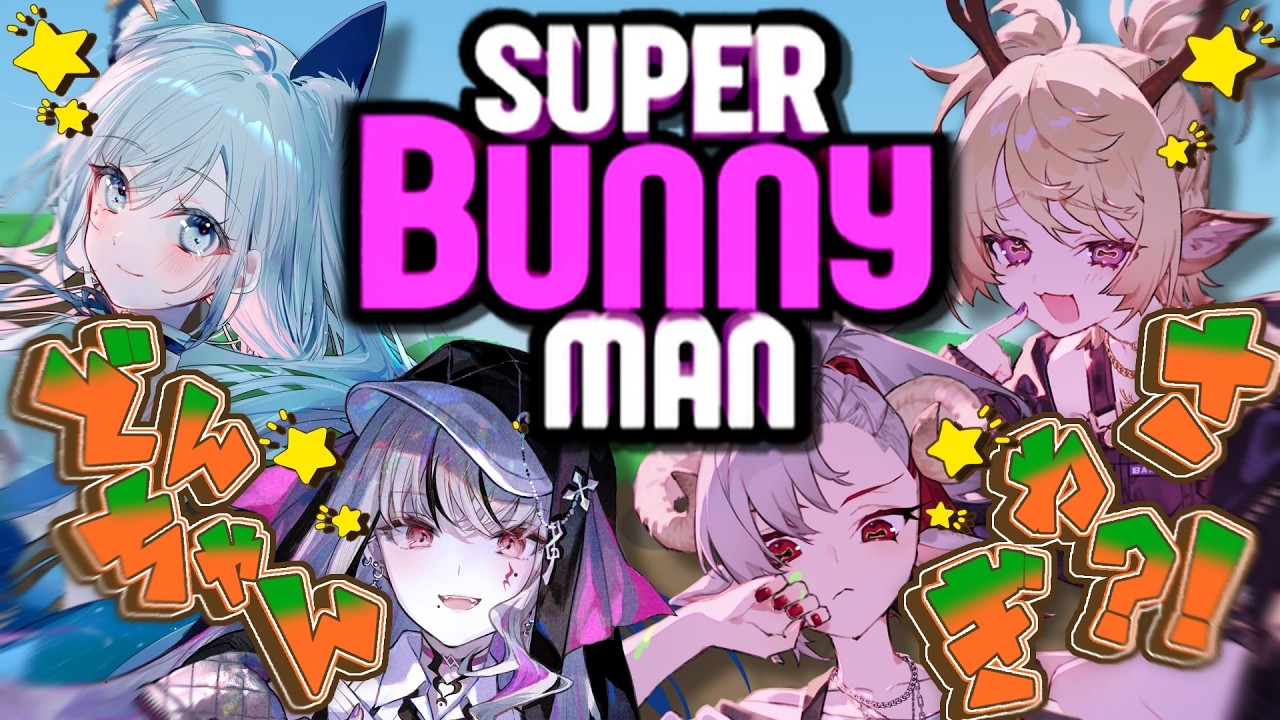 【Super Bunny Man】後輩が沢山増えたので兎で戯れます🐰#狼神羊鹿 【LEWNE,HTH MOCO,BAMBI,水瀬 凪/RK Musicライブユニオン】