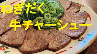 ★かたまり肉で旨味ガチやばい【牛肉チャーシュー】作り方