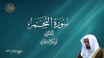 تلاوة لسورة النجم للشيخ أبو بكر الشاطري - تراويح رمضان 1432 هـ