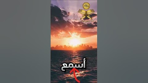 ﴿ يَا أَيُّهَا الَّذِينَ آمَنُوا اجْتَنِبُوا كَثِيرًا مِّنَ الظَّنِّ#سورة_الحجرات #ياسر_الدوسري#قرآن