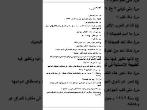 ملخص قصيده الجواهري الصف الثالث متوسط لايك