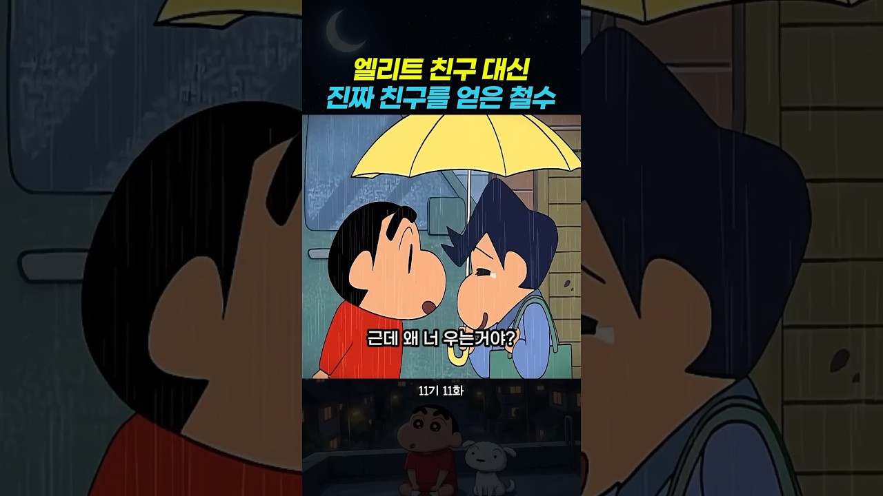 엘리트 친구 대신 진짜 친구를 얻은 철수 #짱구