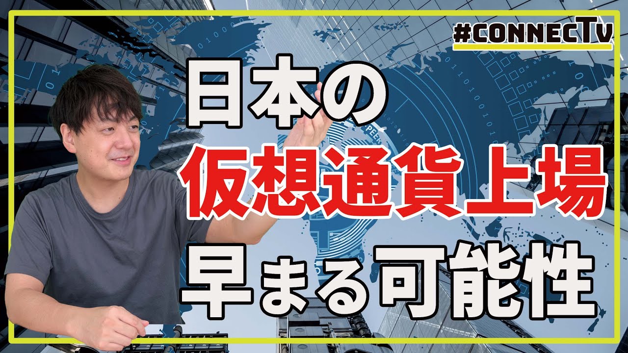 【10分解説】日本の仮想通貨上場、早まる可能性