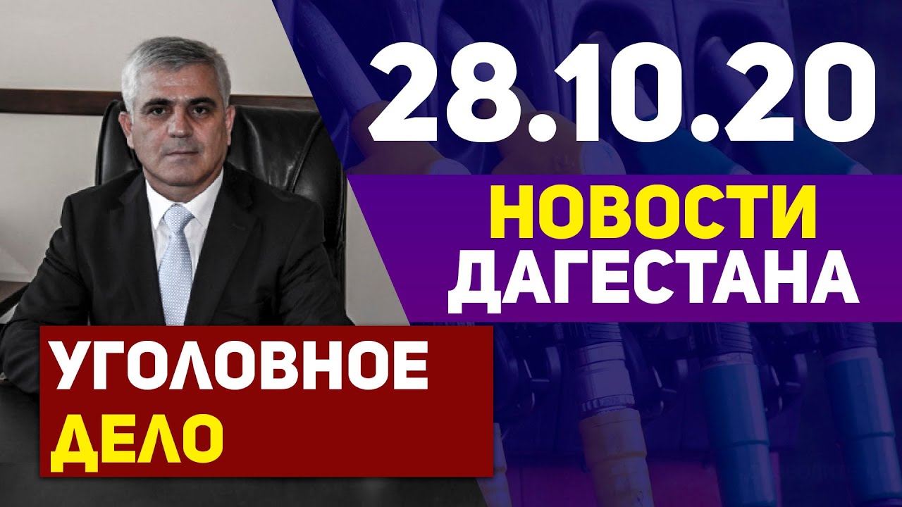 Новости Дагестана за 28.10.2020