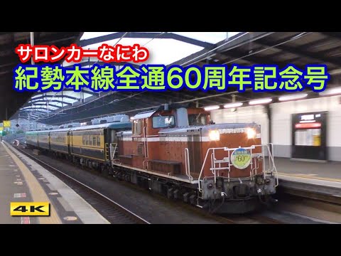 なにわ サロンカーなにわ 「紀勢本線全通60周年記念号」 ＠和歌山駅