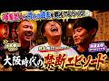 大阪の後輩芸人に昔の井上エピソード聞いてみた!【#2】