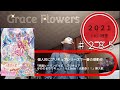 640th Grace Flowers (2021) ♪北川理恵  TETSUYA CHANNE LIVE & FES 2022 夏 part185