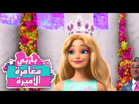 جربي فيديو كليب رسمي باربي مغامرة الأميرة باربيTM