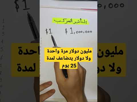 دولار يتضاعف ام مليون دولار