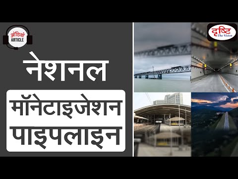 National Monetization Pipeline - Audio Article | Drishti IAS