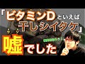 ▶︎ビタミンD◀︎ 干しシイタケでビタミンDは足りない！代わりにアレを食べよう！【干し椎茸に含まれるビタミンDについて①〜⑧】