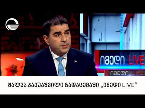 პარლამენტის თავმჯდომარე, შალვა პაპუაშვილი გადაცემაში „იმედი LIVE“