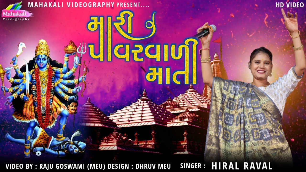 Hiral Raval      Mari  Pavavari maat  FULL HD VIDEO mahakalivideography