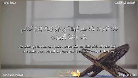 فجرية|ما تيسر من سورة يونس|بصوت الشيخ محمد جمعة