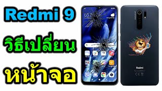 วิธีเปลี่ยนหน้าจอ | Xiaomi Redmi 9