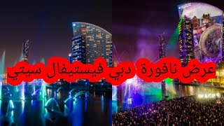 النافورة الراقصة في دبي فيستيفال سيتي \ عروض التخيل ??