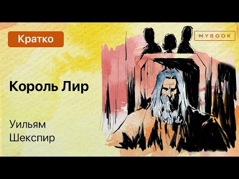 Краткое содержание - Король Лир